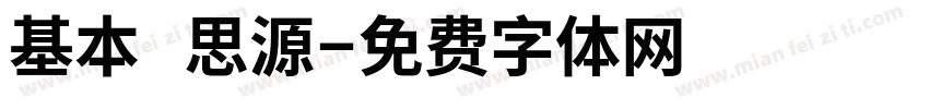 基本 思源字体转换